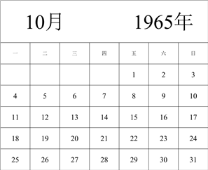 1965年日历